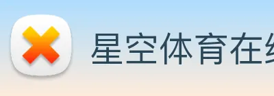 星空体育在线官网 Logo